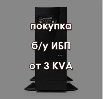 покупка ИБП