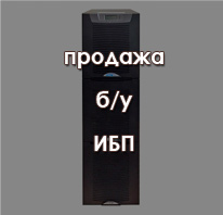 продажа ИБП
